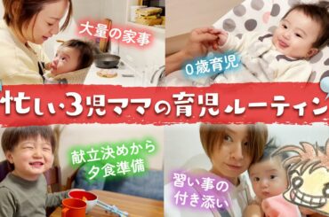 忙しい3児ママの育児ルーティン！家事を楽にする方法！