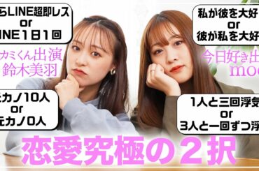 【究極の２択】みんなならどっちを選ぶ？２人全然違いすぎてめっちゃ笑った😂【balance game】