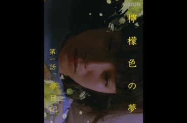 岩井俊二 × 蒔田彩珠 檸檬色の夢 #1「夢日記」予告【LINE NEWS VISION】