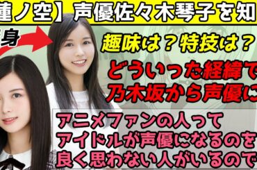 乃木坂から声優になった経緯、その他自分について語る佐々木琴子【2020/12/19】Kotoko Sasaki talks  about herself