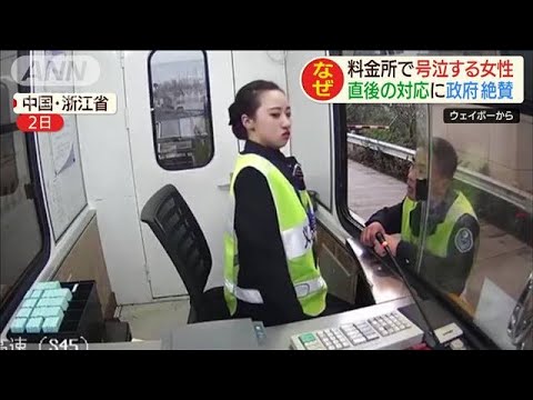 料金所で号泣する女性 直後の対応に“政府絶賛”(20/01/09) 料金所で号泣する女性 直後の対応に“政府絶賛”(20/01/09)
