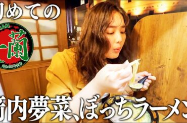 【一蘭】箭内夢菜の人生初めてのひとりラーメン行ったら、美味すぎて箸が止まらない。
