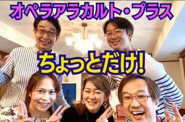 オペラ・アラカルト・プラスまもなく！