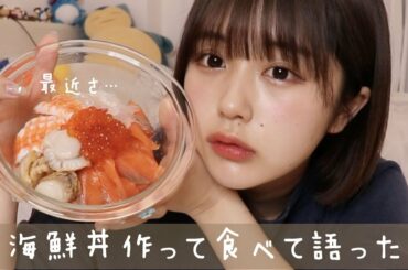 海鮮丼作って食べて最近のこと話す！