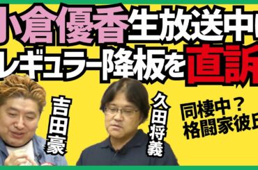 【吉田豪×久田将義】小倉優香、生放送中にレギュラー降板を直訴