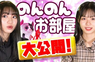 香音ちゃんお部屋DIY！壁の色や珍グッズの数々に笑いが止まらない！【のんのん】#部活ONE放送部32