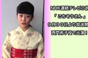 御報告！【高畑充希】ごちそうさん！