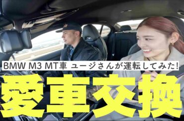 【コラボ】事務所の先輩!ユージさんとお互いの愛車交換してみた🫢🚗新婚話も?!💓