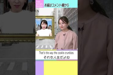 【それも人生だよね/That's the way the cookie crumbles.】ちょっとかっこいい英語表現をみんなで学ぼう！ #EnglishRoom#shorts