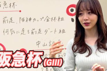 【阪急杯】森香澄アナのチョイ足しキーワード『前走阪神カップ・金杯組、何気に走る前走ダート組』