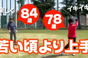 【シニアのゴルフ】若い頃より上手くなった！？人生100年時代に輝けるゴルフの楽しみ方！