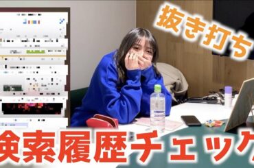 【抜き打ち】現役Popteenモデルのスマホの検索履歴チェックしたらやばすぎたwww