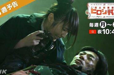 [超人間要塞ヒロシ戦記] 高山一実×豆原一成×山之内すず出演の注目ドラマ！第3週の見どころを30秒で紹介！| 夜ドラ | NHK