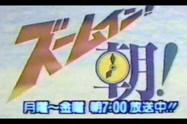 TNN（テレビ新潟）ズームイン朝！ CM '82