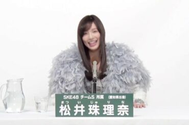 SKE48 チームS所属 松井珠理奈 (Jurina Matsui)