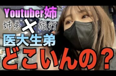 弟が東京から脱走した