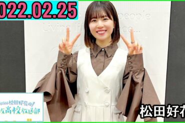 日向坂46松田好花の日向坂高校放送部2023年02月25日