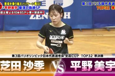 【復活の裏側をDEEP解説②】平野美宇 vs 芝田沙季｜第3回 パリ五輪日本代表選考会 TOP32 女子シングルス 準決勝