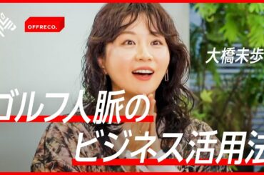 人脈、戦略、自己責任力…できるビジネスパーソンがゴルフをやる理由