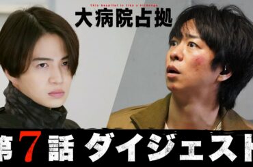 【大爆弾解除】5分でわかる！「大病院占拠」第7話ダイジェスト/主演・櫻井翔【日テレドラマ公式】