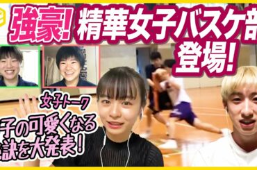 強豪！精華女子バスケ部が登場！莉子・ともやんにコートネームを命名！同世代女子トーク！りこりこから可愛さの秘訣や大事にしている言葉に感激！ブカピ12