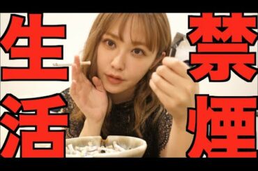 ヘビースモーカーの私が禁煙した生活記録、初公開