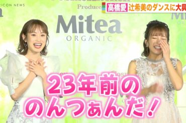 高橋愛、辻希美の現役アイドル並みの可愛いダンスに大興奮！アンジュルム上國料萌衣と夢のハロプロコラボダンス披露