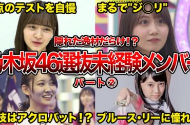 【実は逸材揃い！？】乃木坂46の選抜未経験メンバーパート②