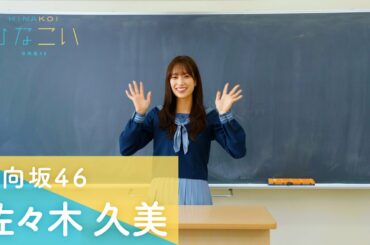 日向坂46 佐々木久美 「ひなこい」第7回かれしイベント開催！メッセージムービー