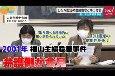 【21年前の事件】弁護団はＤＮＡ鑑定の信用性などについて争う方針