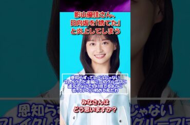 影山優佳、下り坂の日向坂から脱出成功【みんなの反応集】