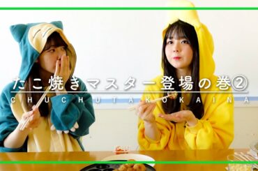 ただ、塩見のたこ焼きを食べる。