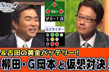 【古田敦也ゲスト出演】昌＆古田の黄金バッテリー！2人の「配球論」仮想対決に勝利したのは‥？