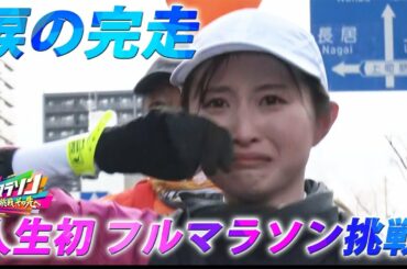 佐藤アナ、人生初のフルマラソン完走！【大阪マラソン2023】