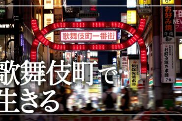 【歌舞伎町を歩く】ホストクラブ、飲食店、性風俗店はコロナ禍でどう変わったか？リアルな現状に潜入｜vlog｜篠原梨菜