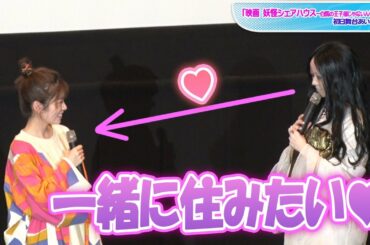 松本まりか、“お岩さん”姿で小芝風花に熱視線　「一緒に住みたい」ラブコール！　「映画 妖怪シェアハウス—白馬の王子様じゃないん怪—」初日舞台あいさつ