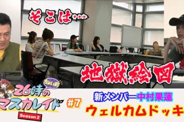２６時“ちょい前”のマスカレイド Season2 ＃７「ニジマス新メンバー中村果蓮ちゃんにウェルカムドッキリ！もしも…収録前にメンバーがガチでけんかしたら...」＜YouTube特別ヴァージョン＞