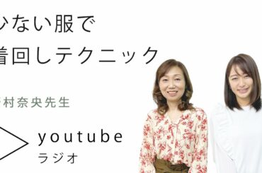 【着回し】好きな服を素敵に見せる！着回しテクニックとは？【枡田絵理奈のワンピース・ライフ#57】