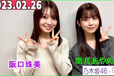 乃木坂46の「の」（乃木のの） 筒井あやめ,阪口珠美   2023年02月26日