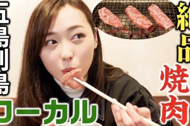 【ローカル】五島松江のイチオシ焼肉店『泰陽』 が美味しすぎます！！🥩