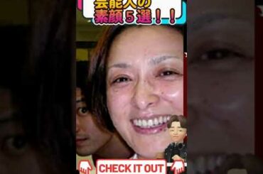 芸能人のすっぴん5選！【マツコ•倖田來未•国生さゆりなど】#shorts