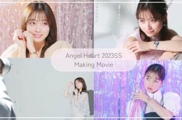 橋本環奈さんAngel Heart メイキングムービー 2023年春夏Ver.