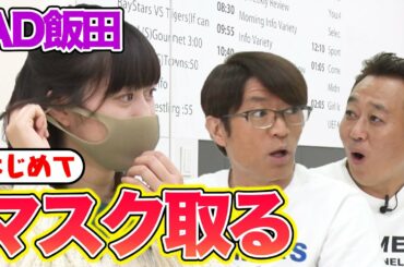 【素顔】AD飯田、マスクをとったら想像と違った