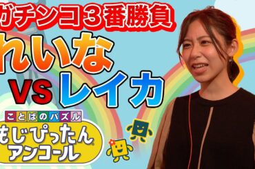 【もじぴったん】リセオサ恒例！ガチンコ３番勝負！