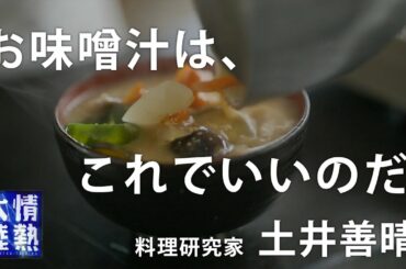 土井善晴が教える人生が楽になるお味噌汁の作り方①