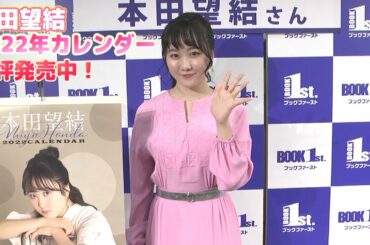 【本田望結】2022年のカレンダー 発売中！