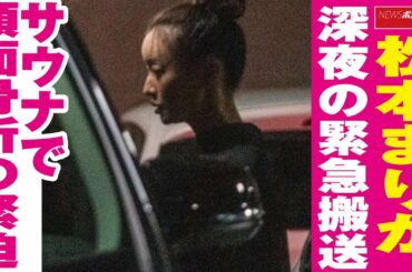 松本まりか　深夜 の 緊急搬送　サウナ で 顔面 骨折 の 緊迫 NEWSポストセブン