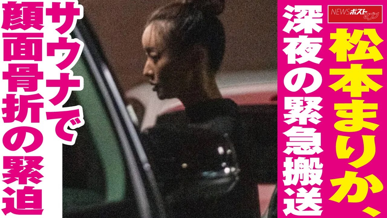 松本まりか 深夜 の 緊急搬送 サウナ で 顔面 骨折 の 緊迫 NEWSポストセブン 松本まりか 深夜 の 緊急搬送 サウナ で 顔面 骨折 の 緊迫 NEWSポストセブン