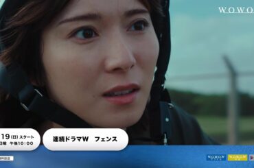 連続ドラマW　フェンス／プロモーション映像【WOWOW】