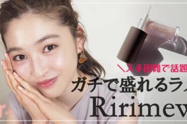 【指原莉乃コスメ】Ririmew（リリミュウ）”プロの使い方”を教えてもらいました【ピンクメイク】
